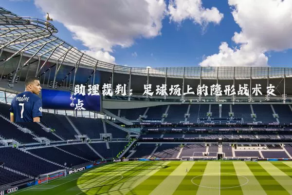 助理裁判：足球场上的隐形战术支点