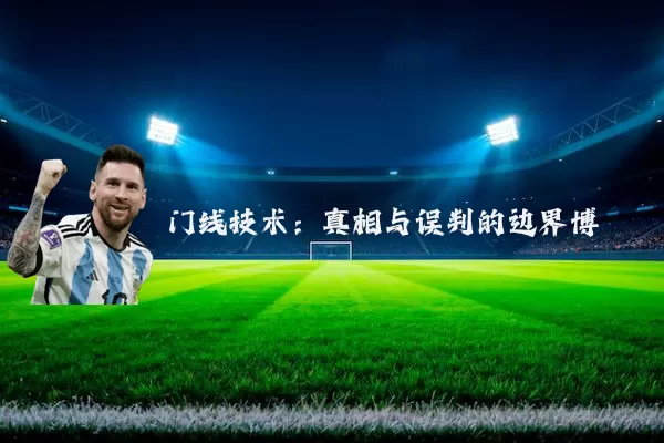 门线技术：真相与误判的边界博弈