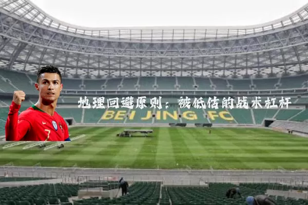 地理回避原则：被低估的战术杠杆