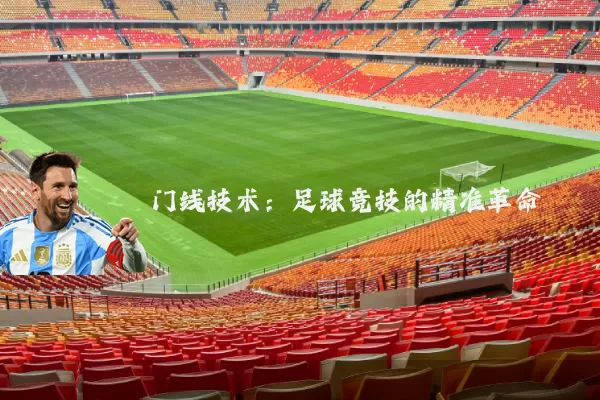 门线技术：足球竞技的精准革命