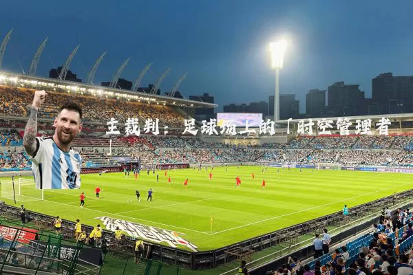 主裁判：足球场上的「时空管理者」