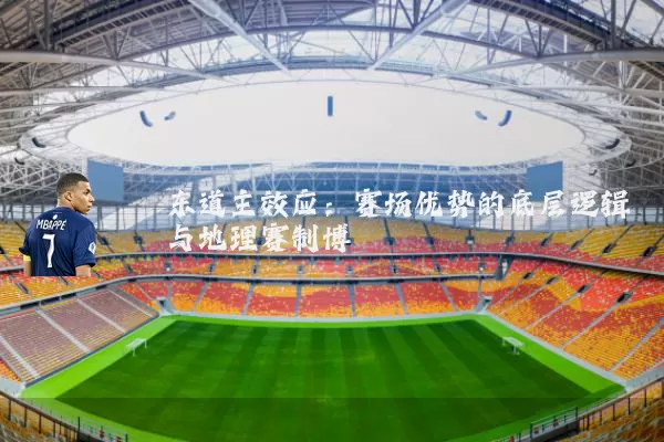 东道主效应：赛场优势的底层逻辑与地理赛制博弈