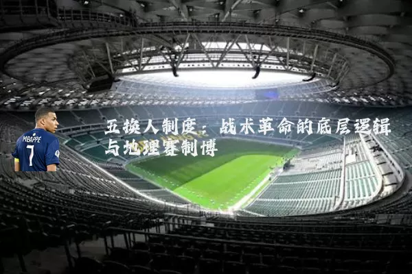 五换人制度：战术革命的底层逻辑与地理赛制博弈