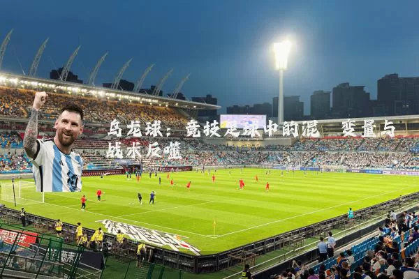 乌龙球：竞技足球中的混沌变量与战术反噬
