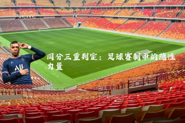 同分三重判定：足球赛制中的隐性力量