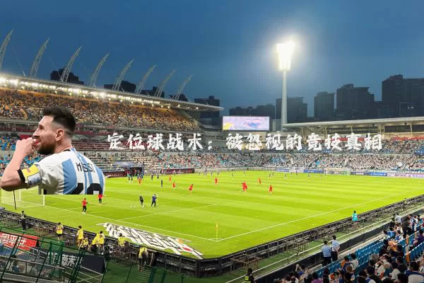 定位球战术：被忽视的竞技真相