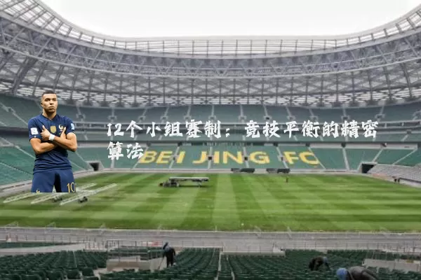 12个小组赛制：竞技平衡的精密算法