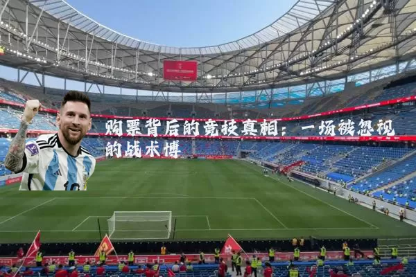 购票背后的竞技真相：一场被忽视的战术博弈