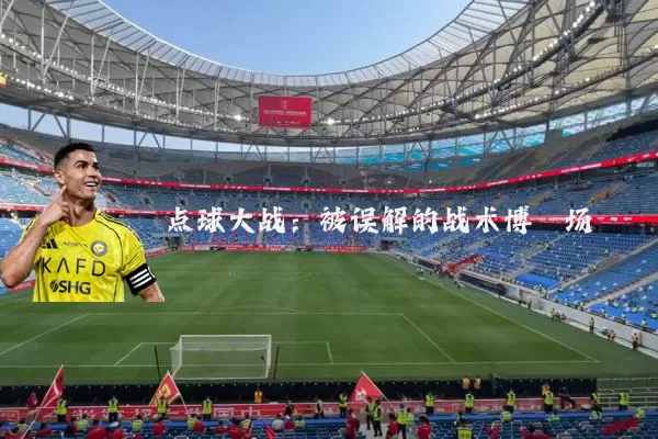 点球大战:被误解的战术博弈场