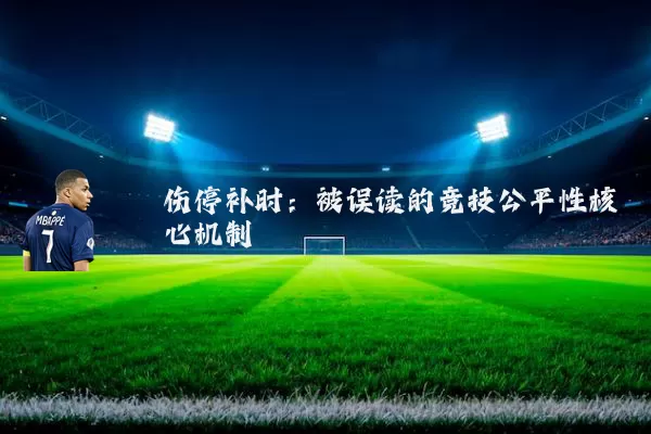 伤停补时:被误读的竞技公平性核心机制
