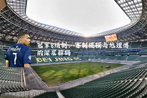 冠军8场制:赛制逻辑与地理博弈的深层解码