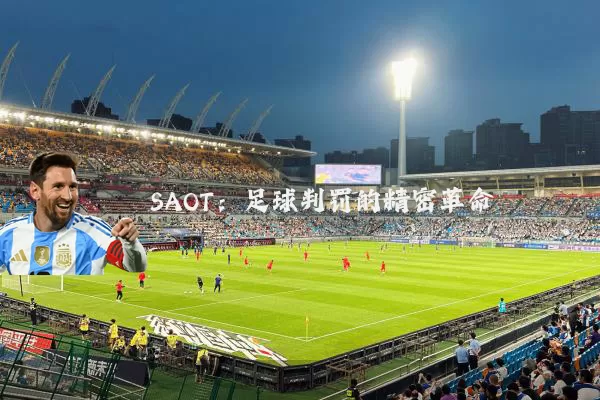 SAOT：足球判罚的精密革命