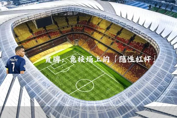 黄牌：竞技场上的「隐性杠杆」