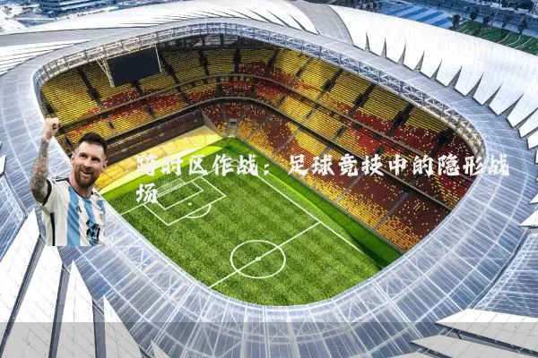 跨时区作战:足球竞技中的隐形战场