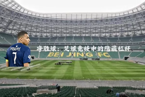 净胜球：足球竞技中的隐藏杠杆