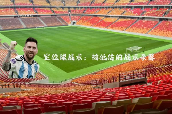 定位球战术:被低估的战术杀器