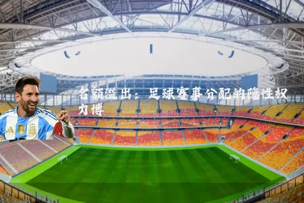 名额溢出：足球赛事分配的隐性权力博弈