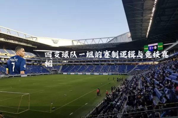 四支球队一组的赛制逻辑与竞技真相